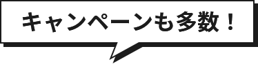 キャンペーンも多数