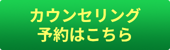 カウンセリング予約はこちら