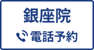 銀座院