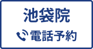 池袋院